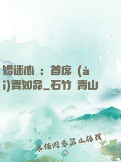 婚迷心竅：首席愛(ài)妻如命