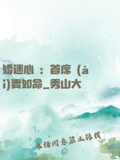 婚迷心竅：首席愛(ài)妻如命