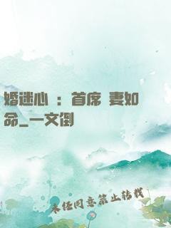 婚迷心竅：首席愛妻如命