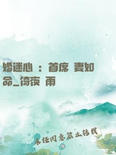婚迷心竅：首席愛妻如命