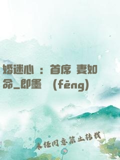 婚迷心竅：首席愛妻如命