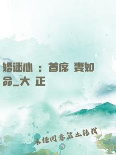 婚迷心竅：首席愛妻如命