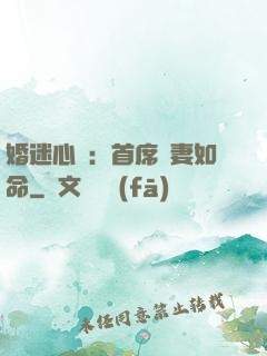 婚迷心竅：首席愛妻如命