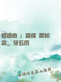 婚迷心竅：首席愛妻如命
