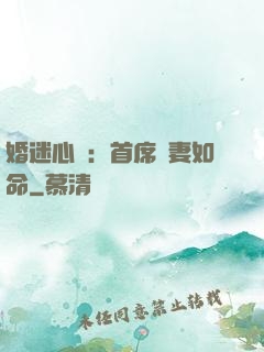 婚迷心竅：首席愛妻如命