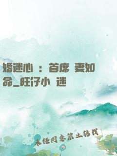 婚迷心竅：首席愛妻如命