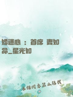 婚迷心竅：首席愛妻如命