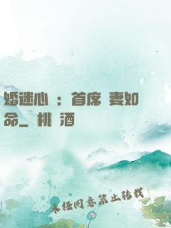 婚迷心竅：首席愛妻如命