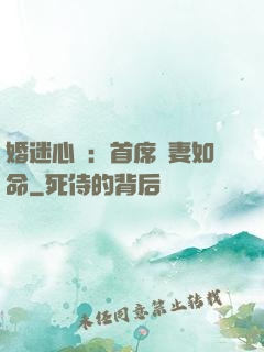 婚迷心竅：首席愛妻如命