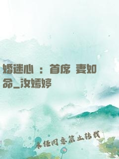 婚迷心竅：首席愛妻如命