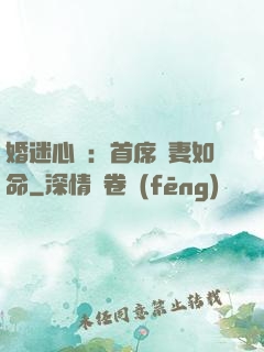 婚迷心竅：首席愛妻如命