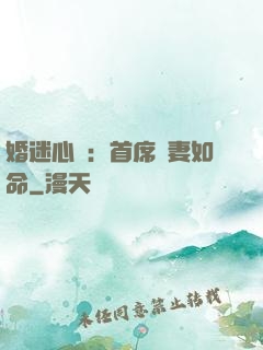 婚迷心竅：首席愛妻如命