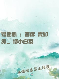 婚迷心竅：首席愛妻如命
