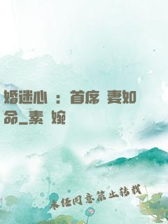 婚迷心竅：首席愛妻如命