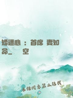 婚迷心竅：首席愛妻如命