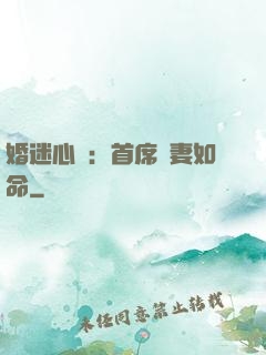 婚迷心竅：首席愛妻如命