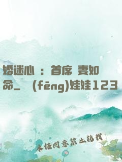 婚迷心竅：首席愛妻如命