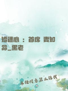 婚迷心竅：首席愛妻如命