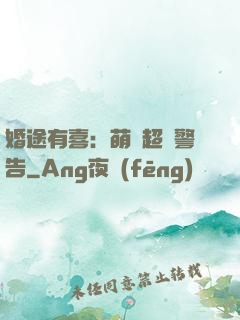 婚途有喜：萌寶超兇警告