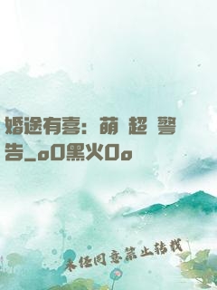 婚途有喜：萌寶超兇警告