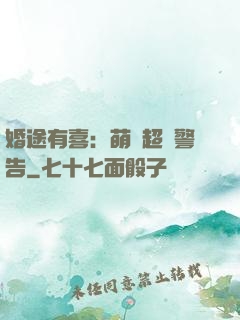 婚途有喜：萌寶超兇警告