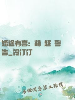 婚途有喜：萌寶超兇警告