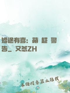 婚途有喜：萌寶超兇警告