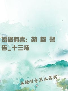 婚途有喜：萌寶超兇警告