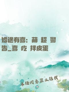婚途有喜：萌寶超兇警告