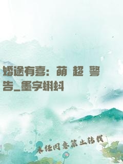 婚途有喜：萌寶超兇警告