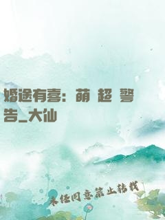 婚途有喜：萌寶超兇警告