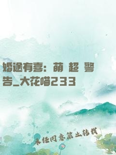 婚途有喜：萌寶超兇警告