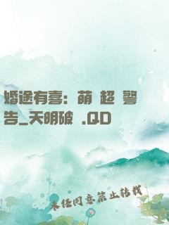 婚途有喜：萌寶超兇警告
