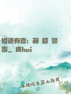 婚途有喜：萌寶超兇警告