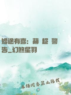 婚途有喜：萌寶超兇警告