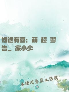 婚途有喜：萌寶超兇警告