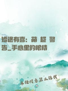 婚途有喜：萌寶超兇警告