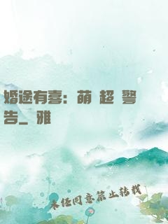 婚途有喜：萌寶超兇警告