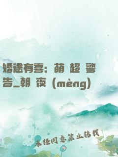 婚途有喜：萌寶超兇警告