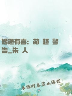 婚途有喜：萌寶超兇警告