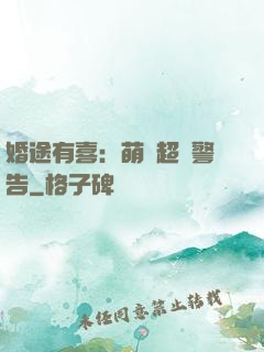 婚途有喜：萌寶超兇警告