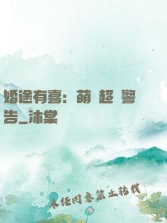 婚途有喜：萌寶超兇警告