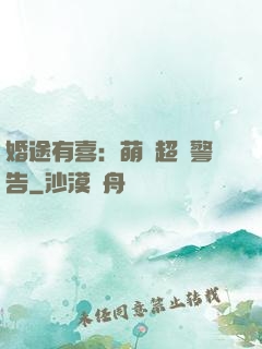 婚途有喜：萌寶超兇警告