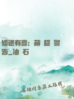 婚途有喜：萌寶超兇警告