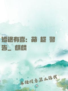 婚途有喜：萌寶超兇警告