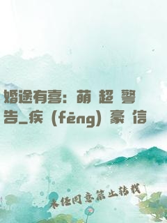 婚途有喜：萌寶超兇警告