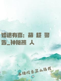 婚途有喜：萌寶超兇警告