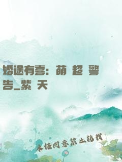 婚途有喜：萌寶超兇警告