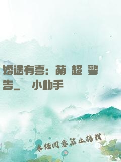 婚途有喜：萌寶超兇警告