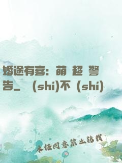 婚途有喜：萌寶超兇警告